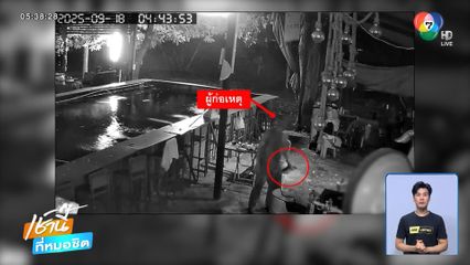 คนเร่ร่อนย่องเงียบขโมยของบ่อตกกุ้ง