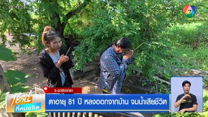 ตาอายุ 81 ปี หลงออกจากบ้าน จมน้ำเสียชีวิต