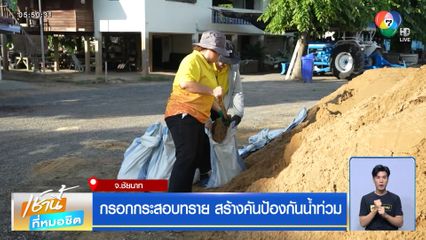 กรอกกระสอบทราย สร้างคันป้องกันน้ำท่วม