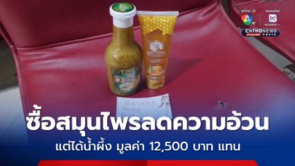 ซื้อสมุนไพรลดความอ้วน แต่ได้น้ำผึ้ง มูลค่า 12,500 บาท แทน