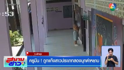 ครูมึน ! ถูกแก๊งสาวประเภทสองบุกด่าหยาบ