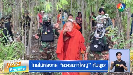 ไทยไม่หลงกล “ละครฉากใหญ่” กัมพูชา