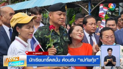 นักเรียนกรี๊ดสนั่น ต้อนรับ “แม่ทัพกุ้ง”