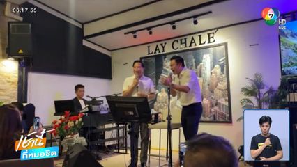 จับไมค์ปลุกใจสมาชิกพรรค รทสช.สู้ต่อ