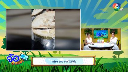 ทุเรียน 380 บาท ไม่มีเนื้อ