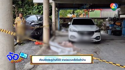 เตือนเปิดประตูบ้านทิ้งไว้ ชายนิรนามคลั่งวิ่งเข้าบ้าน