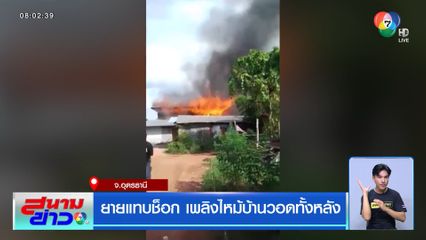 ยายแทบช็อก เพลิงไหม้บ้านวอดทั้งหลัง