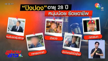 ระวัง ชายสวมชุด ตร.-ทหาร ล่อลวงแบล็กเมล