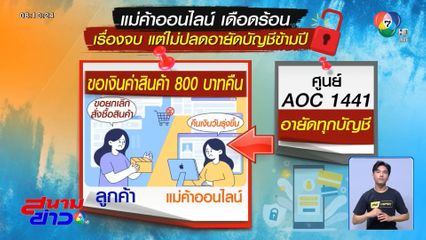 โผล่เพิ่ม คดีจบแต่ไม่ปลดอายัดบัญชี