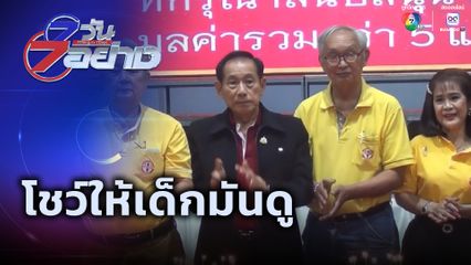 7 วัน 7 อย่าง : โชว์ให้เด็กมันดู