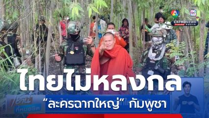 ไทยไม่หลงกล “ละครฉากใหญ่” กัมพูชา