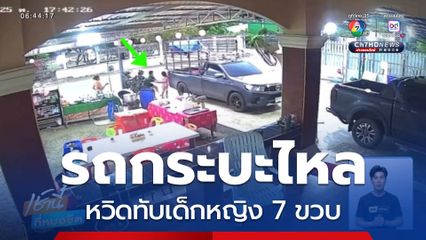 รถกระบะไหล หวิดทับเด็กหญิงอายุ 7 ขวบ