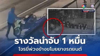 รางวัลนำจับ 1 หมื่น โจรขี่พ่วงข้างขโมยยางรถยนต์