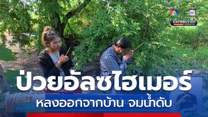 ตาอายุ 81 ปี หลงออกจากบ้าน จมน้ำเสียชีวิต