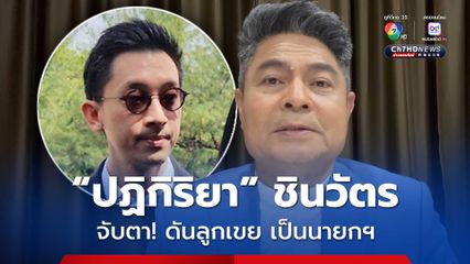 “เทพไท” ฟันธง “ทักษิณ”ไม่หยุด เตรียมดัน ลูกเขย เป็นนายกฯ คนที่7 ของตระกูล