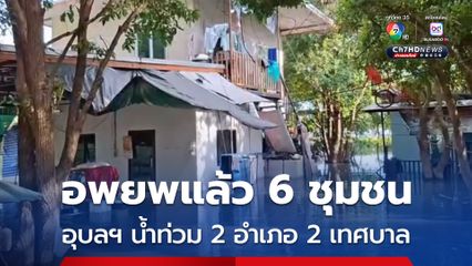 จ.อุบลฯ มีน้ำท่วม 2 อำเภอ 2 เทศบาล ชาวบ้านอพยพแล้ว 6 ชุมชน จังหวัดประกาศเตือน เฝ้าระวังน้ำไหลท่วมพื้นที่ลุ่มต่ำ