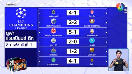 แมนฯ ซิตี ยังโชว์ฟอร์มดุ เปิดบ้านชนะ นาโปลี 2-0 ศึก UCL รอบลีกเฟส นัดแรก