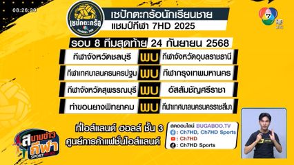 ผลการประกบคู่เซปักตะกร้อนักเรียนชาย แชมป์กีฬา 7HD 2025 รอบ 8 ทีมสุดท้าย