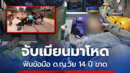 จับเมียนมาโหด ฟันข้อมือ ด.ญ.วัย 14 ปี ขาด