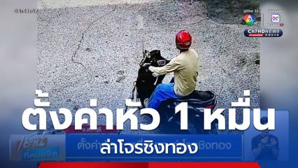 ตั้งค่าหัว 1 หมื่นบาท ล่าโจรชิงทอง