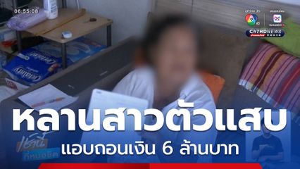 หลานแสบ แอบถอนเงิน 6 ล้านบาท เกลี้ยง