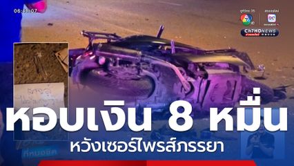 หวังหอบเงินเซอร์ไพรส์ภรรยา ขี่รถชนท้ายรถบรรทุกตาย