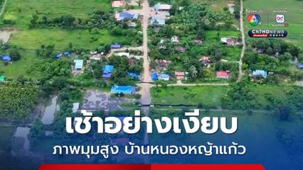 เปิดภาพมุมสูงบ้านหนองหญ้าแก้ว เช้านี้ไร้มวลชนเขมร