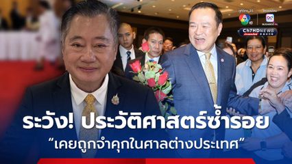 เตือนแล้วนะ! รัฐมนตรี “รัฐบาลอนุทิน” เคยถูกจำคุกในศาลต่างประเทศ อาจถูกร้อง ส่อผิดรัฐธรรมนูญ