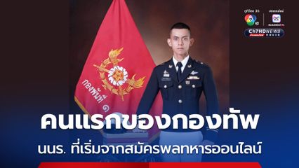 คนแรกของกองทัพ นักเรียนนายร้อยที่เริ่มจากสมัครพลทหารออนไลน์