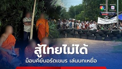 สงครามข่าว ม็อบคีย์บอร์ดเขมร เรียกความสงสารจากประชาคมโลก