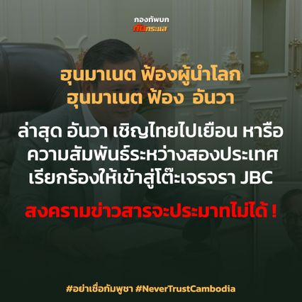 สงครามข่าว ม็อบคีย์บอร์ดเขมร เรียกความสงสารจากประชาคมโลก