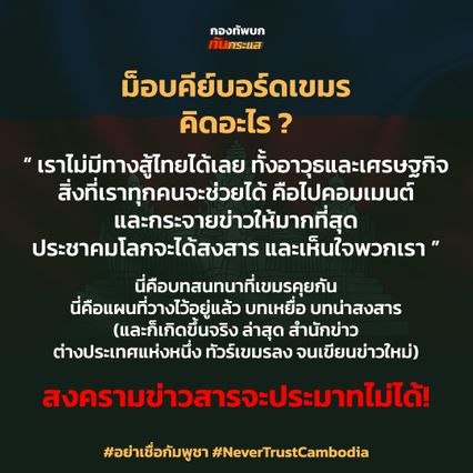 สงครามข่าว ม็อบคีย์บอร์ดเขมร เรียกความสงสารจากประชาคมโลก