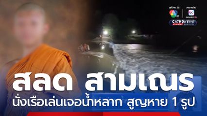 สลด สามเณร 3 รูป นั่งเรือเล่นเจอน้ำหลาก สูญหาย 1 รูป