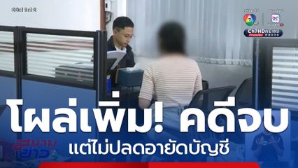 โผล่เพิ่ม คดีจบแต่ไม่ปลดอายัดบัญชี