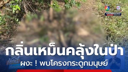 ผงะ ! พบโครงกระดูกปริศนา