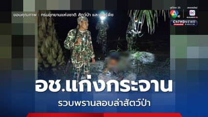 อุทยานแห่งชาติแก่งกระจานแก่งกระจานจับ "พราน" ลอบล่าสัตว์ป่า หลังวางแผนสกัดเข้มข้นช่วงหน้าฝน