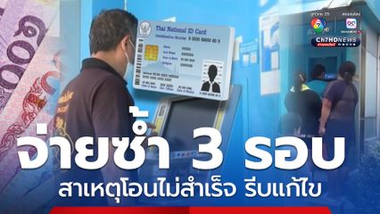 จ่ายซ้ำ 3 รอบ เงินสงเคราะห์ฯ เผยสาเหตุ ไม่ได้รับเงินรีบแก้ไข