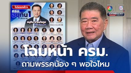 โฉมหน้า ครม. หนู 1ภูมิธรรม โยนถามพรรคน้อง ๆ พอใจไหม