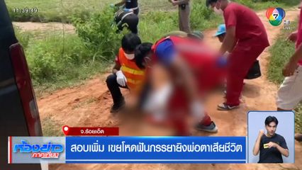 สอบเพิ่ม เขยโหดฟันภรรยายิงพ่อตาเสียชีวิต