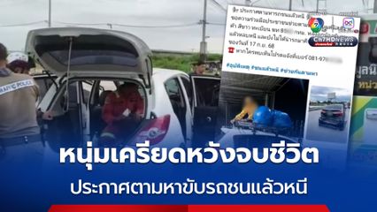 หนุ่มเครียดกินยาเกินขนาดหวังจบชีวิตในรถ หลังถูกประกาศตามหาขับรถชนแล้วหนี