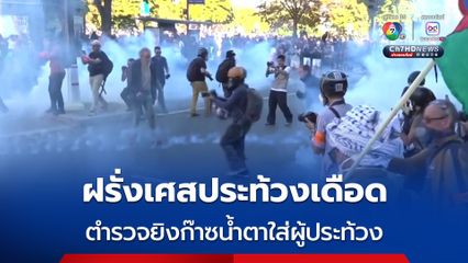 ฝรั่งเศสประท้วงเดือด ! ตำรวจยิงก๊าซน้ำตาใส่ผู้ประท้วงจากกลุ่มสหภาพแรงงาน 