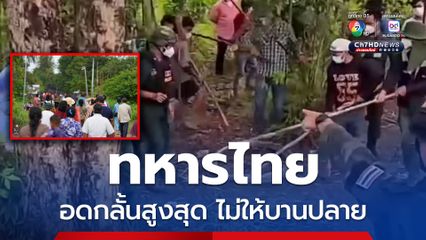 กกล. บูรพา แถลงการณ์ยืนยันอดทนอดกลั้นสูงสุด