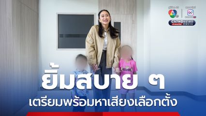 “แพทองธาร” ยิ้มสบายๆ พาลูกเข้าพรรคเพื่อไทย เตรียมพร้อมเลือกตั้ง