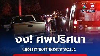 2 หนุ่มงง เพิ่งรู้มีศพปริศนาโผล่ท้ายรถ หลังขับกระบะชนเสาบอกทาง  