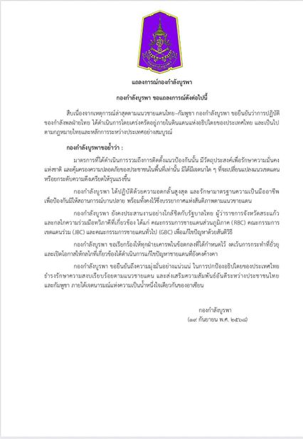 กกล. บูรพา แถลงการณ์ยืนยันอดทนอดกลั้นสูงสุด