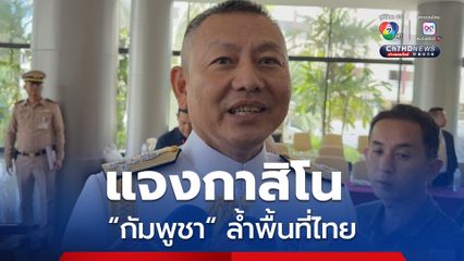 ผบ.ทร. แจงกาสิโน กัมพูชา ล้ำพื้นที่ไทย รอเจรจาทุบทิ้ง-รื้อบางส่วน-ใช้ประโยชน์คนละครึ่ง หากไม่เป็นผล ขึ้นอยู่กับรัฐบาลปรับโหมดหรือไม่ ยัน กพช. ยังเป็นภัยคุกคามไม่คุยเรื่องเปิดด่าน