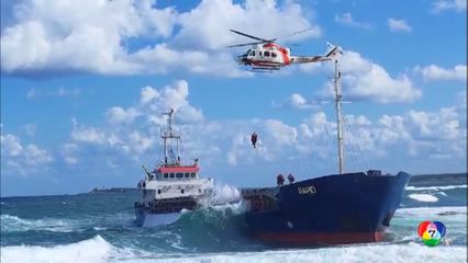 โรยตัวช่วยลูกเรือ เหตุเรือบรรทุกสินค้าเกยตื้น ที่ตุรกี