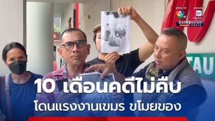 ลุงช่างเย็บผ้า โอดโดนแรงงานเขมร ลักทรัพย์ร่วม 1.5 ล้าน ผ่านไป 10 เดือน คดีไม่คืบ