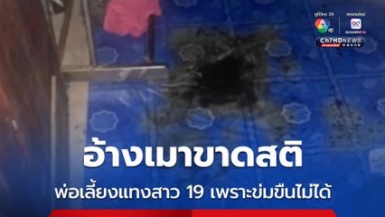 อ้างเมาขาดสติ พ่อเลี้ยงแทงสาว 19 เพราะข่มขืนไม่ได้