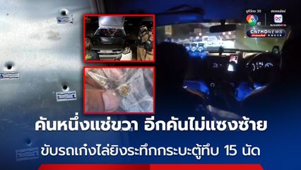 หัวร้อน ขับรถเก๋งไล่ยิงรถกระบะตู้ทึบ ระทึกกลางถนน 15 นัด